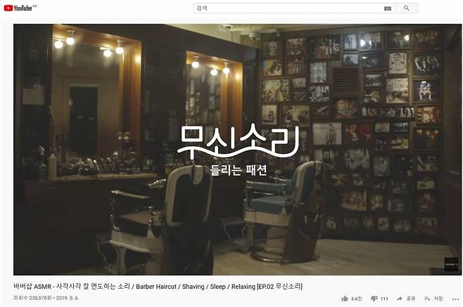 무신사는 유튜브 무신사TV를 통해 MZ세대와 영상으로 소통하고 있다. '보이는 소리, 들리는 패션'이라는 설명으로 운영되고 있는 ASMR 영상 '무신소리'는 수만~수십만 건의 조회수를 보이고 있다. ⓒ 유튜브 무신사TV