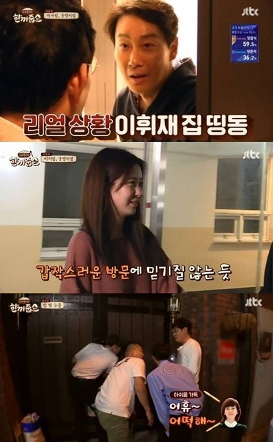 JTBC '한끼줍쇼'에 우연히 등장한 연예인들. 누리꾼들은 부정적인 반응을 보이고 있다. /JTBC '한끼줍쇼' 캡처
