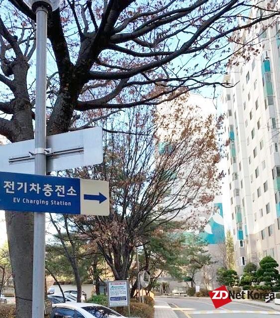 대전에 위치한 한 아파트 단지에 설치된 '전기차 충전소' 이정표. (사진=지디넷코리아)
