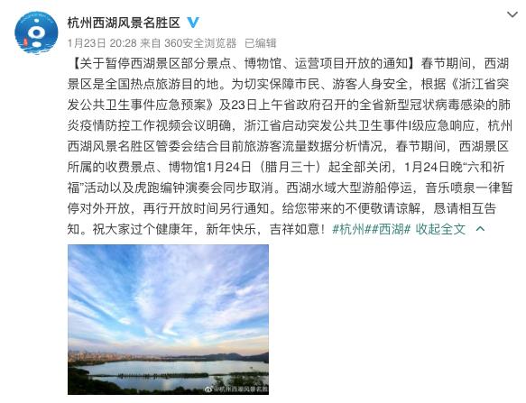 중국 사회관계망서비스(SNS)의 항저우 서호 관광지 공식 계정이 지난달 23일 게시한 입장문에는 24일부터 폐쇄조치에 들어간다고 적혀 있다. 웨이보 캡처