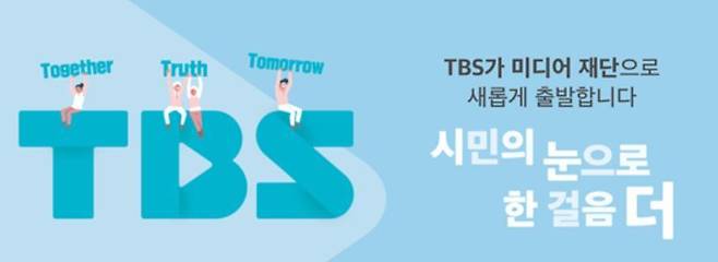 TBS의 새 CI와 슬로건. (TBS 홈페이지 갈무리) 2020.02.17/뉴스1