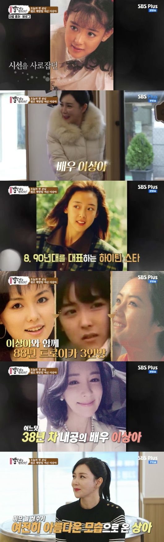 [사진=SBS플러스 방송화면] '밥은 먹고 다니냐?'에서 배우 이상아가 '88트로이카' 전성기 시절과 세 번의 이혼 후 근황을 밝혔다.