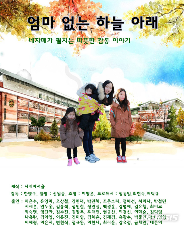 [서울=뉴시스]영화 '엄마없는 하늘아래' 포스터(사진=제작사 제공) 2020.02.21 photo@newsis.com