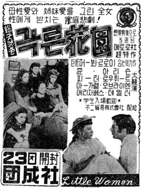 ‘푸른 화원’이란 제목으로 국내에서 개봉한 ‘작은 아씨들’(감독 마빈 르로이, 1949) 신문광고.