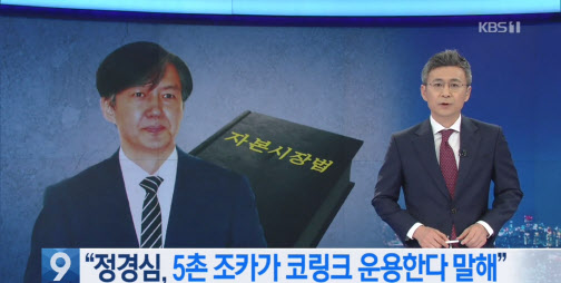KBS 뉴스 9의 정경심 교수 자산관리인 보도 화면 갈무리.