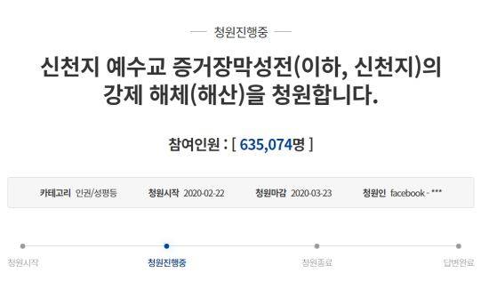 25일 오전 청와대 청원 홈페이지에 신천지 강제 해체를 청원하는 인원이 63만명을 넘어섰다. 청와대 홈페이지