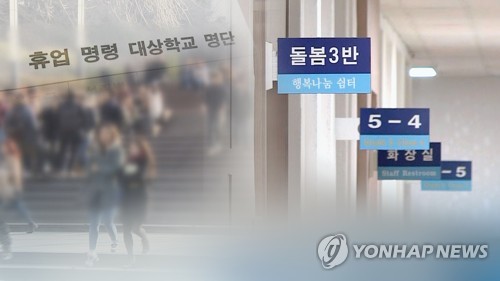 전국 휴업 학교 600곳 육박…"돌봄 공백 없게 최선" (CG) [연합뉴스TV 제공]