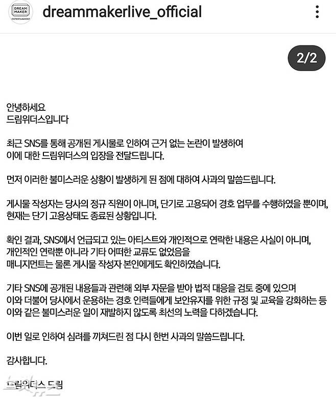 경호업체 드림위더스가 25일 올린 공식입장 (사진=드림위더스 인스타그램)