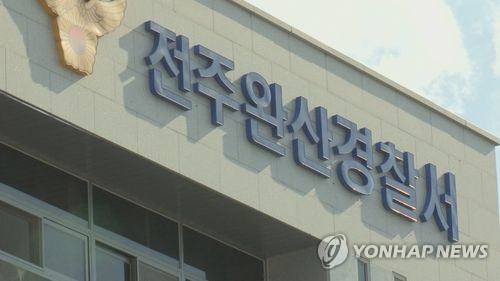 전북 전주완산경찰서 [연합뉴스TV 제공]