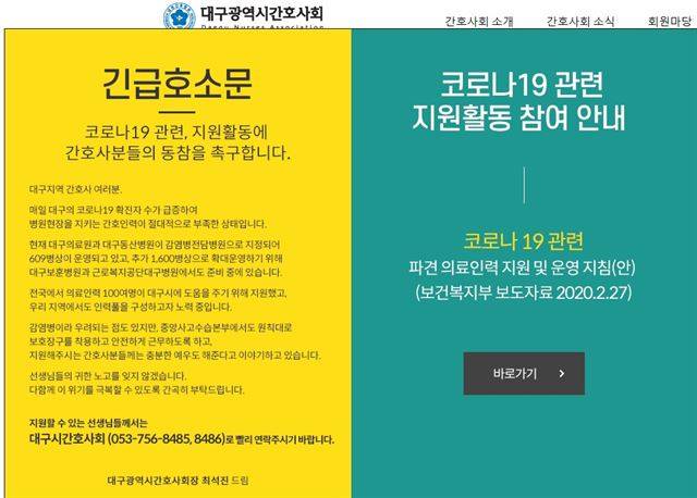대구시간호사회의 긴급호소문. 확진자 급증으로 간호인력이 절대적으로 부족하다며 동참을 호소하고 있다. 출처 대구시간호사회 홈페이지