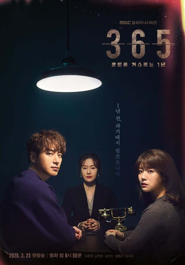 ‘365’ 포스터 / 사진제공=MBC