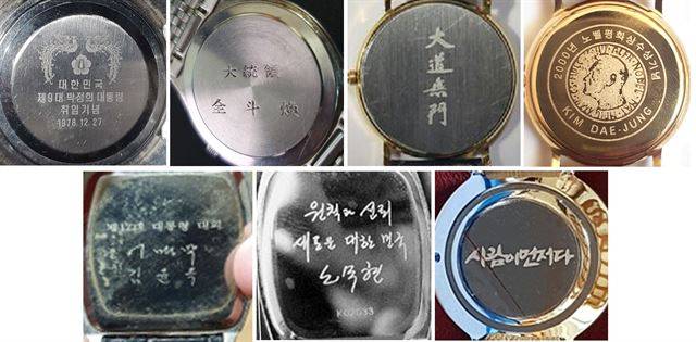 대통령 시계의 뒷면 문구. 상단 왼쪽부터 시계방향으로 박정희, 전두환, 김영삼, 김대중, 문재인, 노무현, 이명박 시계.