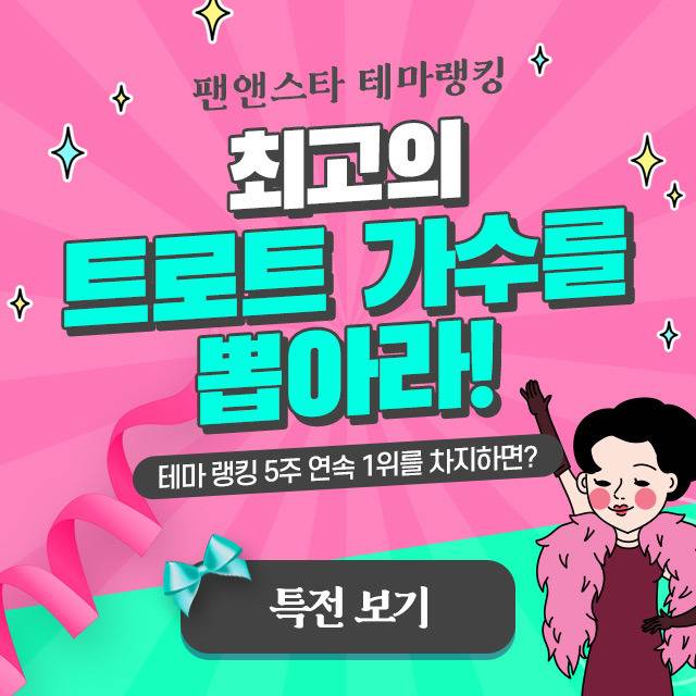 송가인부터 임영웅까지…'팬앤스타' 테마랭킹 '최고의 트로트 가수를 뽑아라'에는 총 27명의 후보가 이름을 올렸다./팬앤스타
