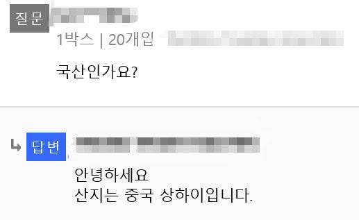 9일 한 온라인 쇼핑몰에 올라온 ‘국산 마스크 판매’ 글 밑에 달린 판매자의 답변. ‘중국 상하이에서 생산됐다’고 답하고 있다. (사진=온라인 쇼핑몰 캡처)