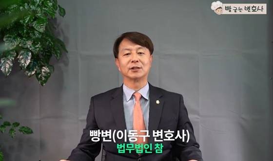 유튜브 법률 채널 '빵변TV'를 운영하는 법무법인 참 소속 이동구 변호사 / 사진=유튜브 캡처