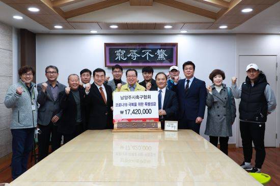 남양주시축구협회 기부. 경기북부 사랑의열매 제공