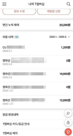 문제의 대리점 직원은 고객 명의의 멤버십 카드를 통해 올해 1~3월초까지 영화관과 편의점 등에서 VIP 혜택을 누려왔다. /독자 제공