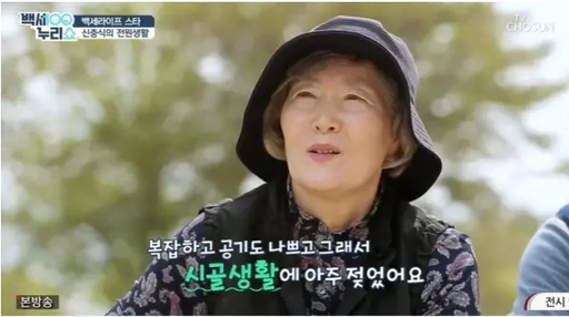 배우 신충식의 아내 변금주씨가 18일 방송된 TV조선 ‘백세누리쇼’에 출연해 시골 생활에 대한 만족을 이야기하고 있다.