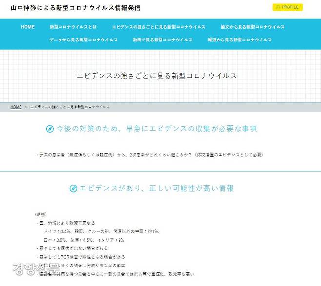 야마나카 신야 교수는 자신의 웹사이트에 코로나19에 대한 근거들을 분석하는 코너를 만들었다. 야마나카 신야 교수의 코로나19 정보 웹페이지(www.covid19-yamanaka.com) 갈무리
