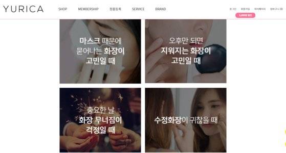 마스크를 써도 지워지지 않는 스프레이 형태의 고정 픽서 마케팅도 활발하다. 유리카 홈페이지 캡처