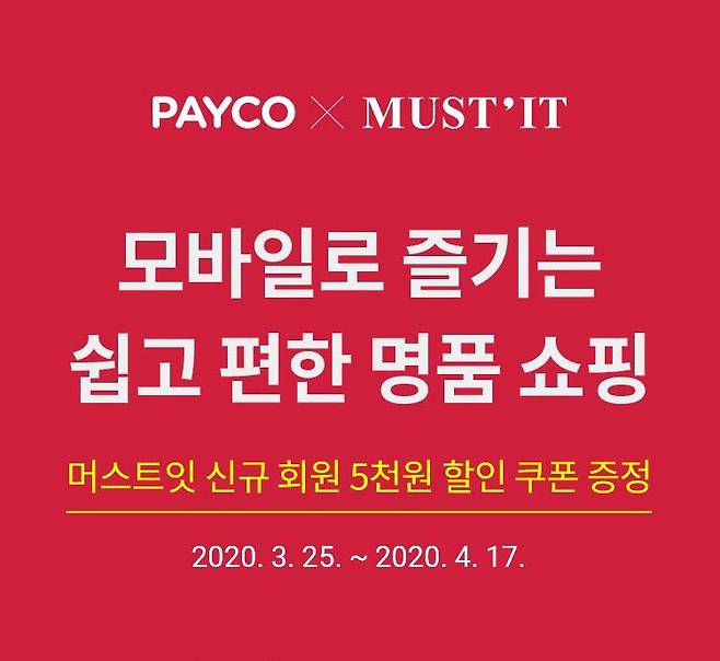 머스트잇 페이코와 공동 프로모션 진행.