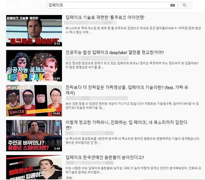 딥페이크물을 공유하는 텔레그램 비밀방이 운영된 것으로 알려져 딥페이크 기술에 관심이 쏠렸다. /사진=유튜브 '딥페이크' 검색 화면 캡쳐