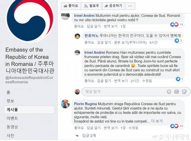 주 루마니아 한국대사관의 페이스북. 루마니아인들의 감사글들이 올라와있다./사진=캡처
