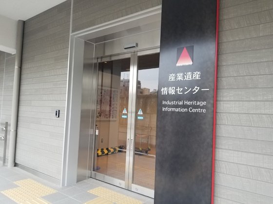 일본 정부가 31일 도쿄 총무성 제2청사 별관에 설치한 '산업유산정보센터' 전경. 이 전시관은 군함도와 관련해