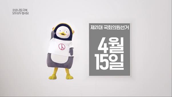 EBS 연습생 ‘펭수’가 참여한 총선 공익광고. 한국방송광고진흥공사 유튜브