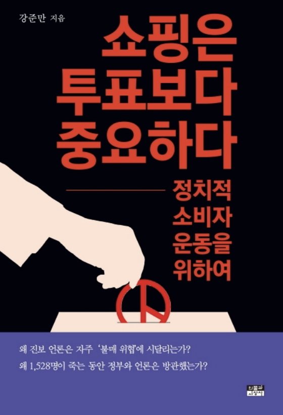 강준만 전북대 교수가 7일 발간한 『쇼핑은 투표보다 중요하다』 (인물과사상사) 표지