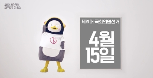 펭수가 모델로 나선 4·15총선 광고. 한국방송광고진흥공사 유튜브