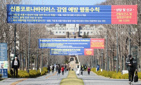 서울 서대문구 연세대학교 캠퍼스에 신종 코로나바이러스 감염증(코로나19) 관련 현수막이 걸려 있다. 연합뉴스