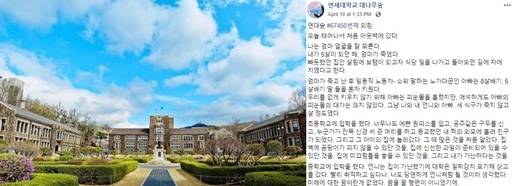 연세대의 서울 신촌캠퍼스 교정 전경(왼쪽 사진)과 연세대 구성원의 익명 기고 글을 모아 놓은 페이스북 페이지 ‘연세대 대나무숲’에 지난 10일 올라온 글. 연합뉴스, 페이스북 갈무리