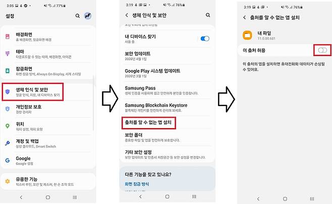 출처를 알 수 없는 앱을 설치하려면 설정 메뉴의 보안 설정을 변경해야 한다