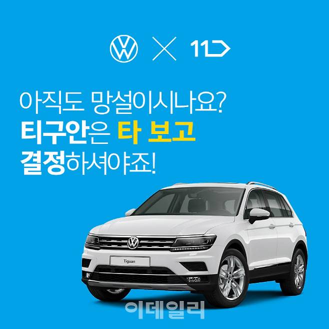 폭스바겐X11번가 업계 최초 장기 시승 프로그램 진행(사진=폭스바겐코리아)