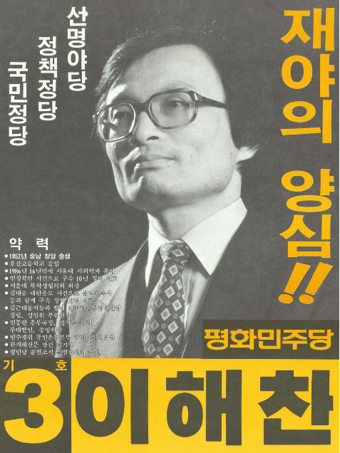 13대 총선 서울 관악을 평화민주당 이해찬 후보 포스터