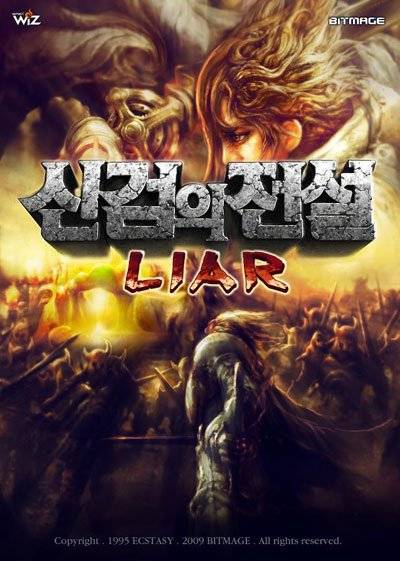 신검의 전설 라이어