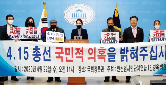 4월 22일 국회에서 인천범시민단체연합이 인천 연수을의 사전투표 조작 의혹을 제기하는 기자회견을 했다. [뉴시스]