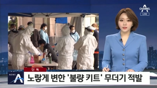 ▲ 지난 4월24일 한국산 코로나19 진단키트를 '불량 키트'로 왜곡 보도한 채널A