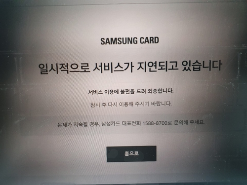 삼성카드 일시 서비스 지연 안내문 [연합뉴스]