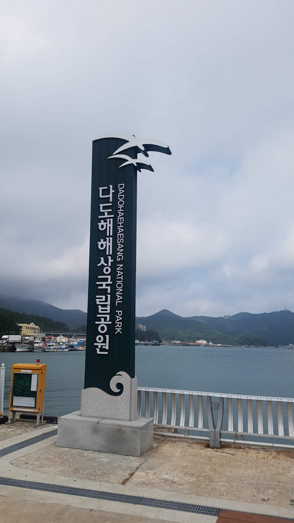 전남 신안군 흑산도에 있는 다도해해상국립공원 표지석./조홍복 기자
