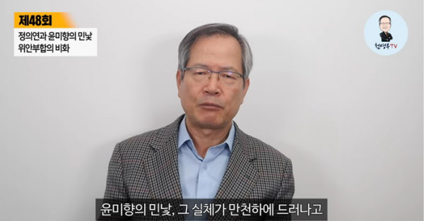 천영우 전 청와대 외교안보수석이 유튜브에서 더불어시민당 윤미향 당선자와 얽힌 일화를 소개하고 있다. /유튜브