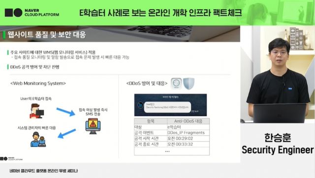 NBP 한승훈 보안 엔지니어가 온라인 개학 대비 e학습터 서비스의 보안을 강화한 사례에 대해 소개했다.