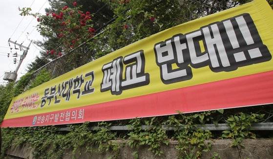 폐교 위기에 있는 동부산대학교에 나붙은 폐교반대 현수막. 송봉근 기자