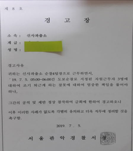 전직 경찰 ㄴ씨가 지난해 7월5일 서울 관악경찰서장으로부터 받은 경고장