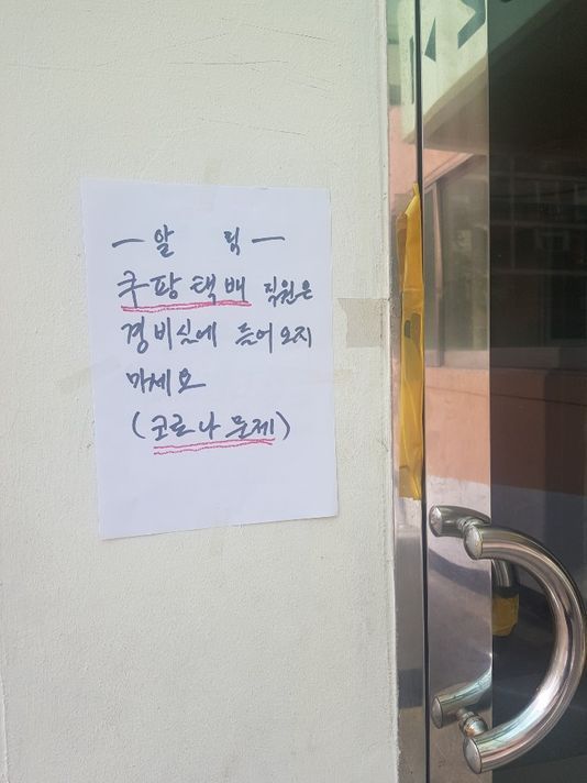 서울 마포구의 한 아파트 경비실에는 쿠팡 직원 출입금지를 알리는 안내문이 써붙여져 있다. ⓒ최승근 기자