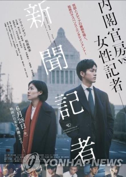 일본 영화 '신문기자(新聞記者)' 포스터 [영화 '신문기자(新聞記者)' 페이스북 캡처]