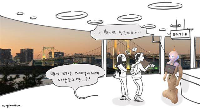 사회 전반의 '디지털 기술' 수용도에서 일본은 한국에 비해 아날로그 성향이 훨씬 강하다. 4차산업혁명에서 한국이 그만큼 앞서갈 수 있다는 얘기지만, 일본만큼은 아니어도 한국 사회도 디지털 약자에 대해 더 많은 배려를 할 필요가 있다. 일러스트 김일영