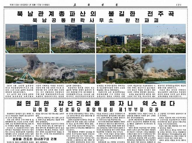 노동신문이 17일 2면에 '북남관계 총파산의 불길한 전주곡'이라는 제목의 기사를 싣고 남북 공동연락사무소 폭파 소식을 전했다. (사진=뉴스1 제공)