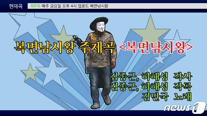 복면낚시왕 주제곡 '복면낚시왕' 타이틀 © 뉴스1